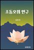 조동오위 연구