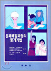 문제해결과정의 평가기법