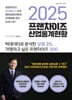 2025 프랜차이즈 산업통계현황