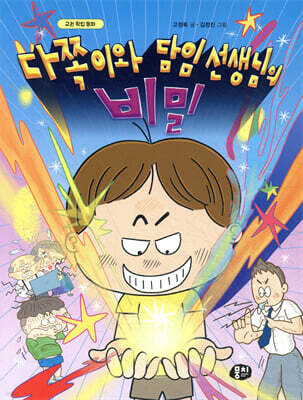 다쪽이와 담임 선생님의 비밀