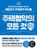 주택청약의 모든 것