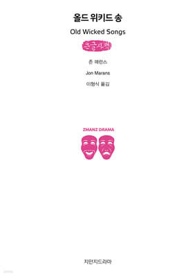 올드 위키드 송 (큰글자책)