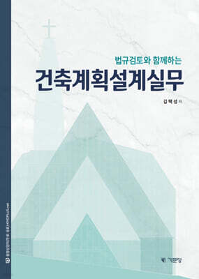 법규검토와 함께하는 건축계획설계실무