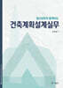 법규검토와 함께하는 건축계획설계실무