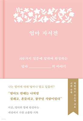 엄마 자서전
