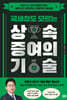 국세청도 모르는 상속 증여의 기술