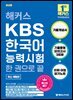 2024 해커스 KBS한국어능력시험 한 권으로 끝 (체험판)