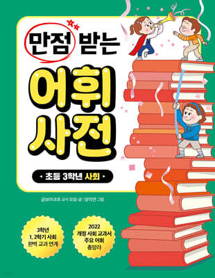 만점 받는 어휘 사전 : 3학년 사회