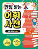 만점 받는 어휘 사전 : 3학년 사회
