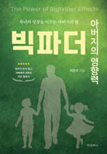 아버지의 영향력, 빅파더