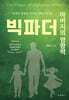 아버지의 영향력, 빅파더