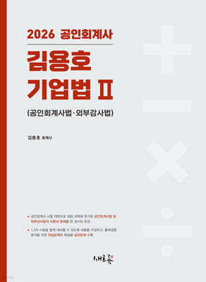 2026 김용호 기업법 2 공인회계사법·외부감사법(2판)