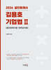 2026 김용호 기업법 2 공인회계사법·외부감사법(2판)
