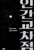 인간교차점 개정판 17