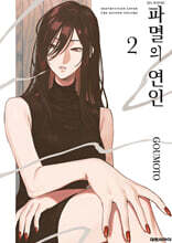 파멸의 연인 2