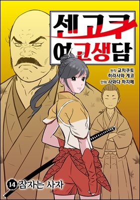 센고쿠 여고생담 14권