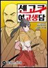 센고쿠 여고생담 14권