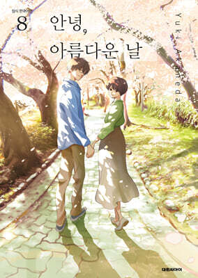 안녕, 아름다운 날 8