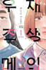 재생의 우즈메 1