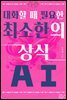 대화할 때 필요한 최소한의 상식 - AI