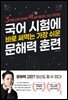 국어 시험에 바로 써먹는 가장 쉬운 문해력 훈련