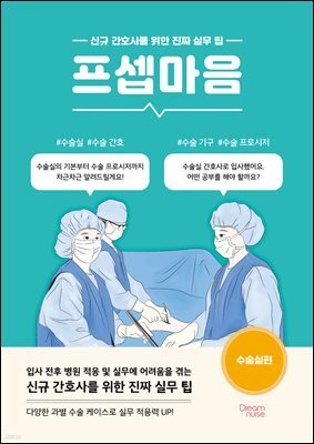 프셉마음 : 수술실편