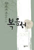 유대적 배경에서 본 복음서
