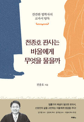 천종호 판사는 바울에게 무엇을 물을까
