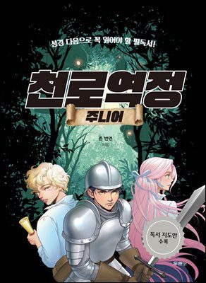 천로역정 주니어