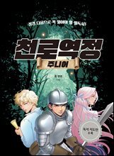 천로역정 주니어