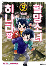 할망소녀 히나타짱 9