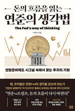 돈의 흐름을 읽는 연준의 생각법