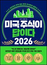 미국 주식이 답이다 2026