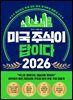 미국 주식이 답이다 2026