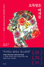 도둑맞은 여자들