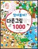찾아볼까? 다른그림찾기 1000
