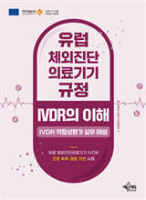 유럽 체외진단의료기기 규정 IVDR의 이해