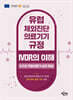 유럽 체외진단의료기기 규정 IVDR의 이해