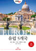 저스트고 유럽 5개국