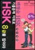 기출문제 어휘로 HSK 8급을 잡아라