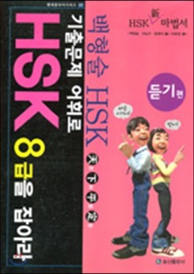 기출문제 어휘로 HSK 8급을 잡아라