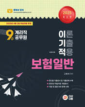 2025 9급 계리직 공무원 이기적(이론 기출 적용) 보험일반