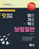 2025 9급 계리직 공무원 이기적(이론 기출 적용) 보험일반