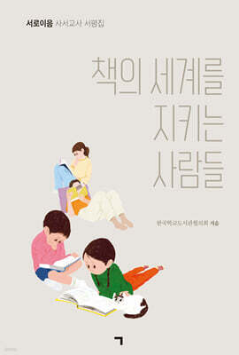 책의 세계를 지키는 사람들