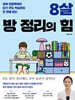 8살 방 정리의 힘