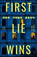 첫번째 거짓말이 중요하다