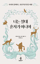 너는 절대 혼자가 아니야