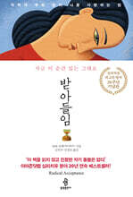 받아들임
