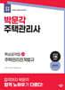 2025 박문각 주택관리사 핵심요약집 2차 주택관리관계법규