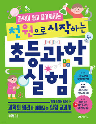천 원으로 시작하는 초등 과학 실험